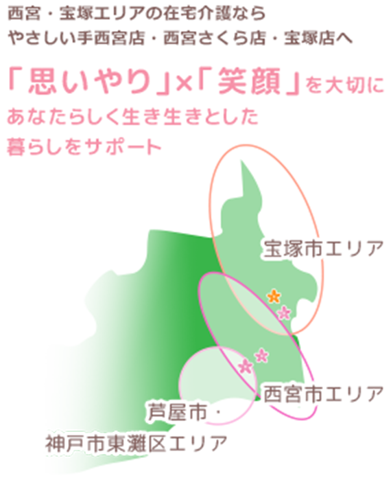 西宮・宝塚エリアの在宅介護ならやさしい手西宮店・西宮さくら店・宝塚店へ 「思いやり」×「笑顔」を大切にあなたらしく生き生きとした暮らしをサポート